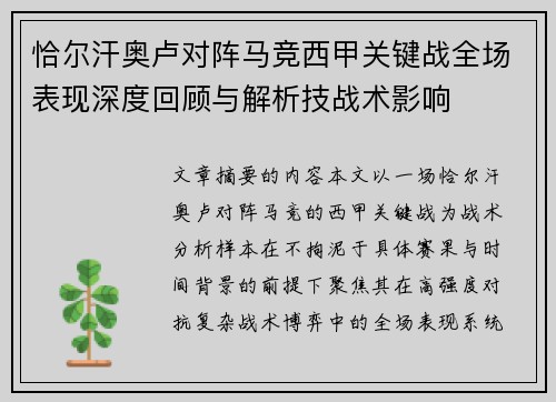 恰尔汗奥卢对阵马竞西甲关键战全场表现深度回顾与解析技战术影响 恰尔汗奥卢对阵马竞西甲关键战全场表现深度回顾与解析技战术影响