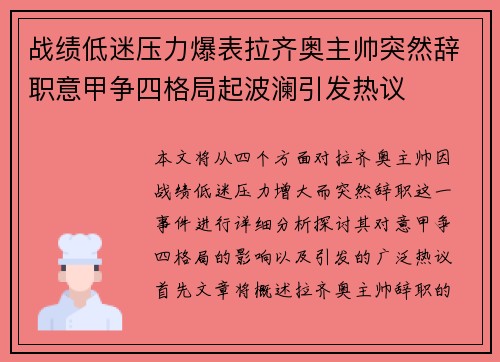 战绩低迷压力爆表拉齐奥主帅突然辞职意甲争四格局起波澜引发热议