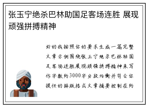 张玉宁绝杀巴林助国足客场连胜 展现顽强拼搏精神