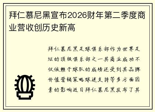 拜仁慕尼黑宣布2026财年第二季度商业营收创历史新高 拜仁慕尼黑宣布2026财年第二季度商业营收创历史新高