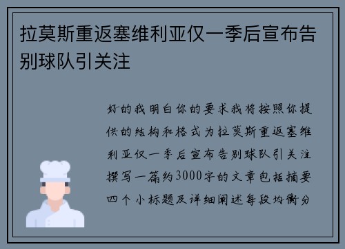 拉莫斯重返塞维利亚仅一季后宣布告别球队引关注 拉莫斯重返塞维利亚仅一季后宣布告别球队引关注