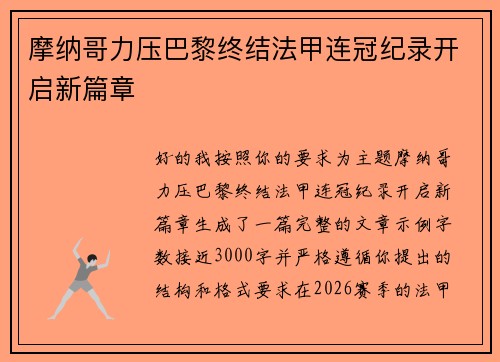 摩纳哥力压巴黎终结法甲连冠纪录开启新篇章