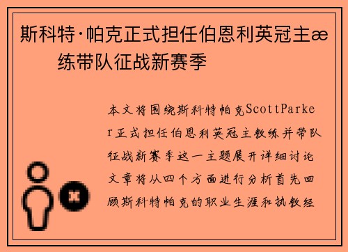 斯科特·帕克正式担任伯恩利英冠主教练带队征战新赛季
