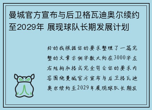 曼城官方宣布与后卫格瓦迪奥尔续约至2029年 展现球队长期发展计划 曼城官方宣布与后卫格瓦迪奥尔续约至2029年 展现球队长期发展计划