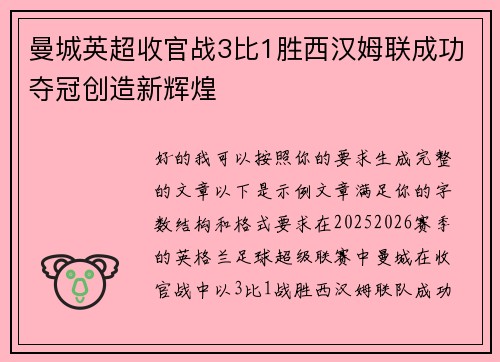 曼城英超收官战3比1胜西汉姆联成功夺冠创造新辉煌 曼城英超收官战3比1胜西汉姆联成功夺冠创造新辉煌