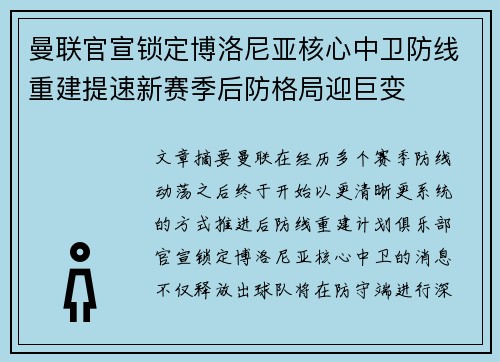 曼联官宣锁定博洛尼亚核心中卫防线重建提速新赛季后防格局迎巨变 曼联官宣锁定博洛尼亚核心中卫防线重建提速新赛季后防格局迎巨变