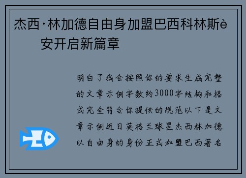 杰西·林加德自由身加盟巴西科林斯蒂安开启新篇章 杰西·林加德自由身加盟巴西科林斯蒂安开启新篇章
