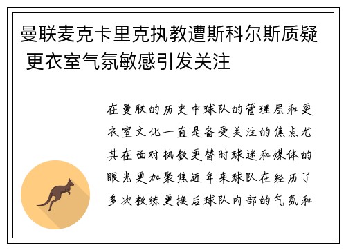 曼联麦克卡里克执教遭斯科尔斯质疑 更衣室气氛敏感引发关注