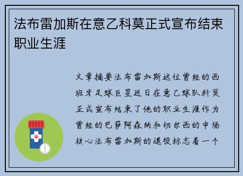 法布雷加斯在意乙科莫正式宣布结束职业生涯