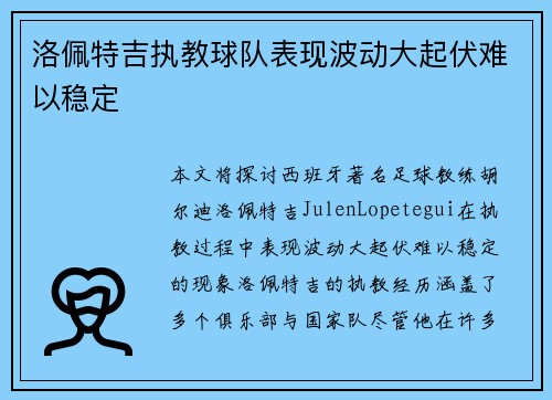 洛佩特吉执教球队表现波动大起伏难以稳定