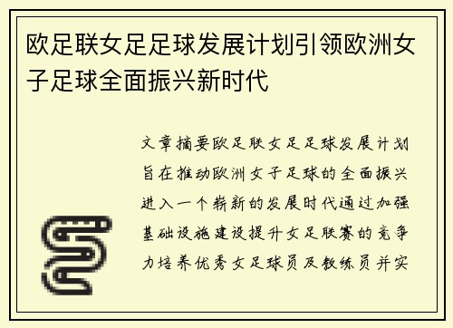 欧足联女足足球发展计划引领欧洲女子足球全面振兴新时代