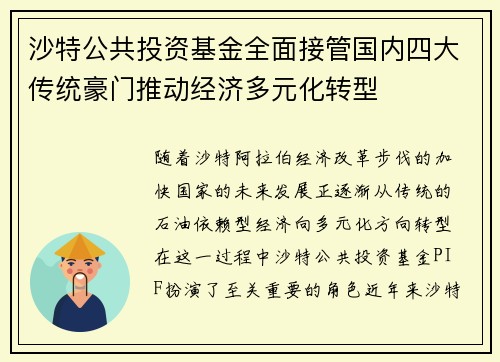 沙特公共投资基金全面接管国内四大传统豪门推动经济多元化转型 沙特公共投资基金全面接管国内四大传统豪门推动经济多元化转型