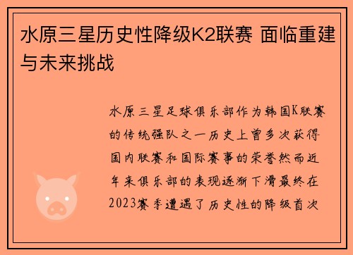水原三星历史性降级K2联赛 面临重建与未来挑战 水原三星历史性降级K2联赛 面临重建与未来挑战