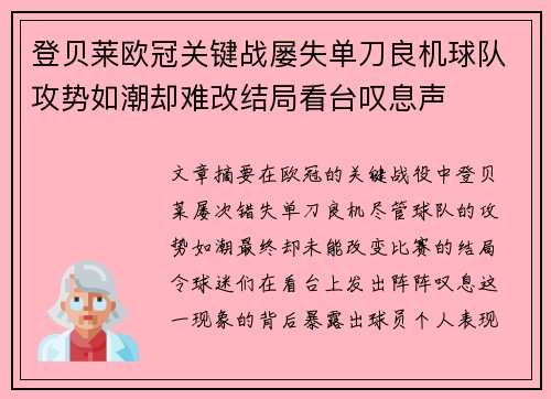 登贝莱欧冠关键战屡失单刀良机球队攻势如潮却难改结局看台叹息声