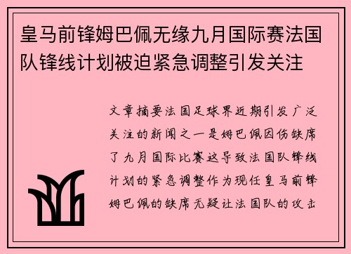 皇马前锋姆巴佩无缘九月国际赛法国队锋线计划被迫紧急调整引发关注 皇马前锋姆巴佩无缘九月国际赛法国队锋线计划被迫紧急调整引发关注