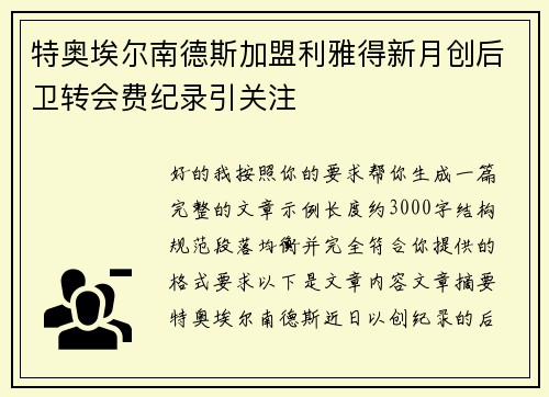 特奥埃尔南德斯加盟利雅得新月创后卫转会费纪录引关注 特奥埃尔南德斯加盟利雅得新月创后卫转会费纪录引关注