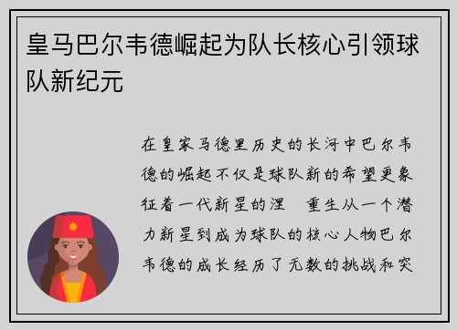 皇马巴尔韦德崛起为队长核心引领球队新纪元 皇马巴尔韦德崛起为队长核心引领球队新纪元