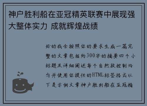 神户胜利船在亚冠精英联赛中展现强大整体实力 成就辉煌战绩 神户胜利船在亚冠精英联赛中展现强大整体实力 成就辉煌战绩