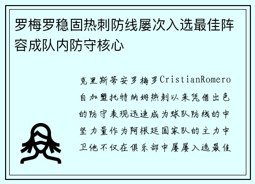 罗梅罗稳固热刺防线屡次入选最佳阵容成队内防守核心