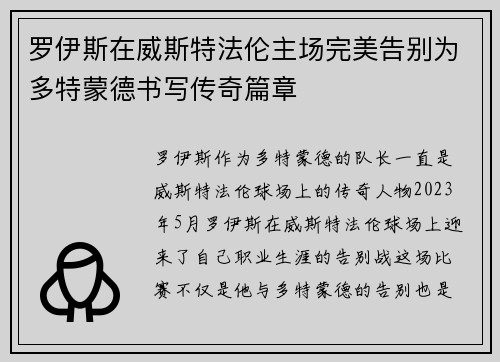 罗伊斯在威斯特法伦主场完美告别为多特蒙德书写传奇篇章