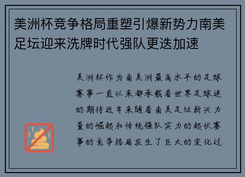 美洲杯竞争格局重塑引爆新势力南美足坛迎来洗牌时代强队更迭加速 美洲杯竞争格局重塑引爆新势力南美足坛迎来洗牌时代强队更迭加速