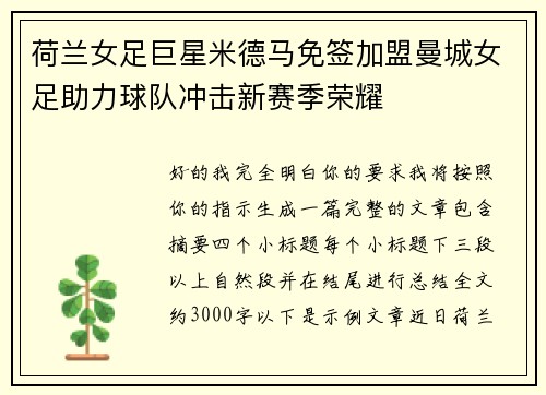 荷兰女足巨星米德马免签加盟曼城女足助力球队冲击新赛季荣耀