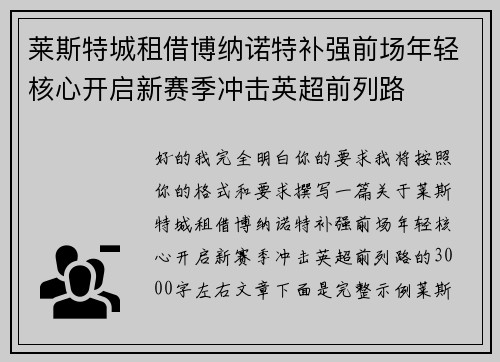 莱斯特城租借博纳诺特补强前场年轻核心开启新赛季冲击英超前列路