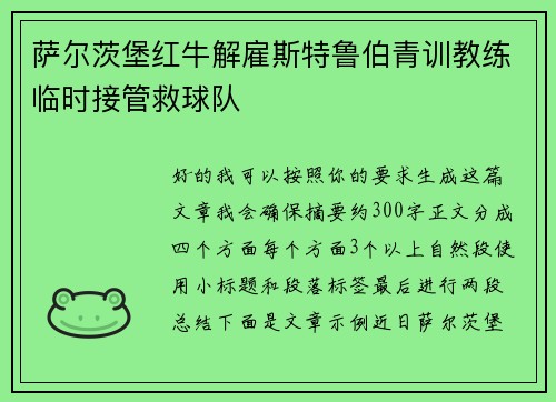萨尔茨堡红牛解雇斯特鲁伯青训教练临时接管救球队