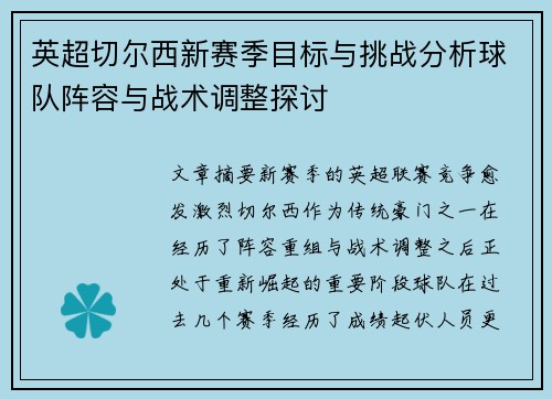英超切尔西新赛季目标与挑战分析球队阵容与战术调整探讨 英超切尔西新赛季目标与挑战分析球队阵容与战术调整探讨