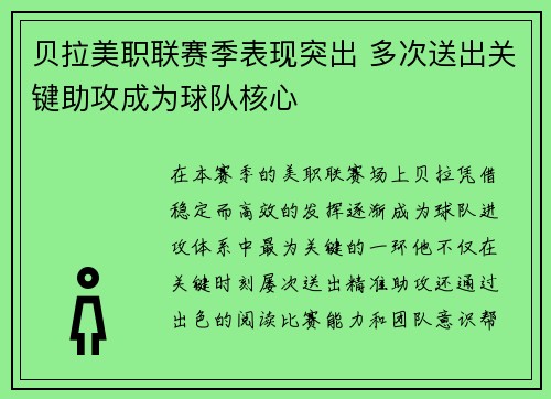贝拉美职联赛季表现突出 多次送出关键助攻成为球队核心