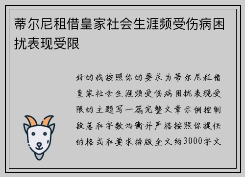 蒂尔尼租借皇家社会生涯频受伤病困扰表现受限 蒂尔尼租借皇家社会生涯频受伤病困扰表现受限