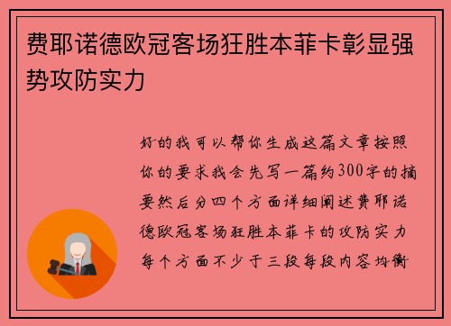 费耶诺德欧冠客场狂胜本菲卡彰显强势攻防实力 费耶诺德欧冠客场狂胜本菲卡彰显强势攻防实力