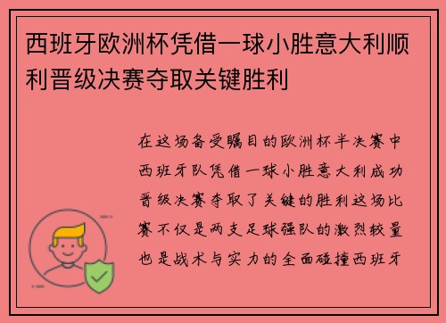 西班牙欧洲杯凭借一球小胜意大利顺利晋级决赛夺取关键胜利 西班牙欧洲杯凭借一球小胜意大利顺利晋级决赛夺取关键胜利