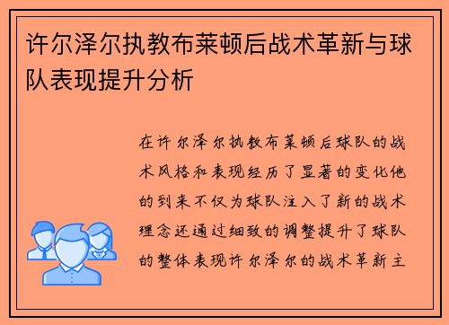 许尔泽尔执教布莱顿后战术革新与球队表现提升分析 许尔泽尔执教布莱顿后战术革新与球队表现提升分析