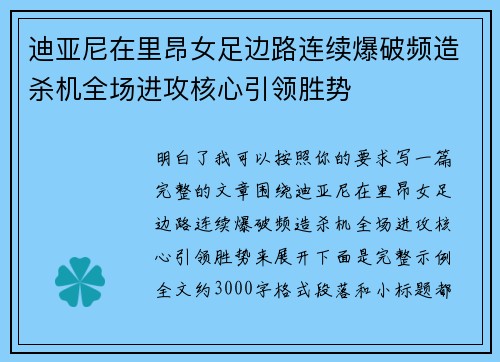 迪亚尼在里昂女足边路连续爆破频造杀机全场进攻核心引领胜势