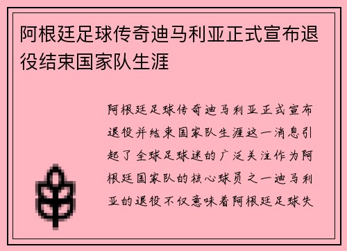 阿根廷足球传奇迪马利亚正式宣布退役结束国家队生涯 阿根廷足球传奇迪马利亚正式宣布退役结束国家队生涯