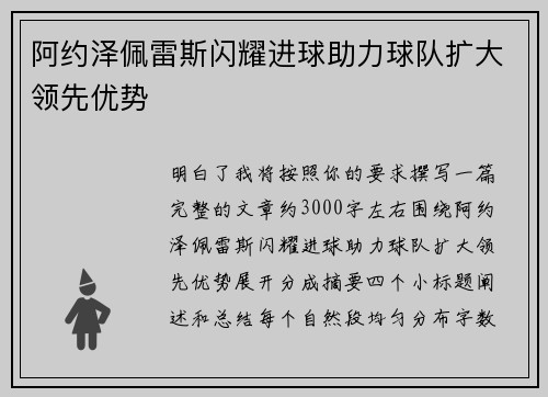 阿约泽佩雷斯闪耀进球助力球队扩大领先优势 阿约泽佩雷斯闪耀进球助力球队扩大领先优势