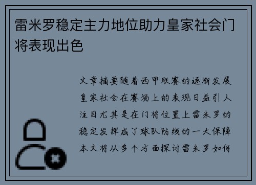 雷米罗稳定主力地位助力皇家社会门将表现出色