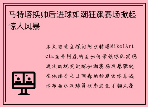 马特塔换帅后进球如潮狂飙赛场掀起惊人风暴