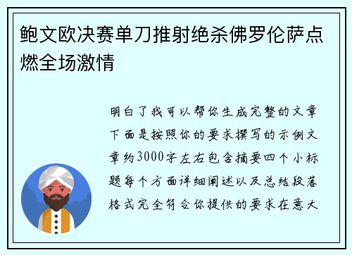 鲍文欧决赛单刀推射绝杀佛罗伦萨点燃全场激情 鲍文欧决赛单刀推射绝杀佛罗伦萨点燃全场激情