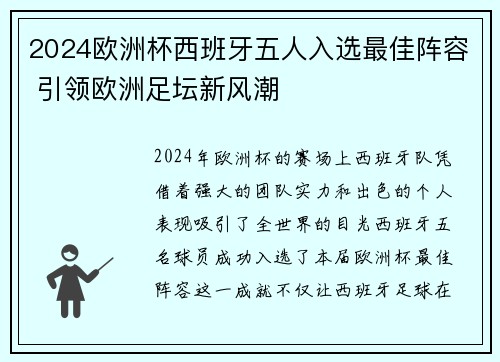 2024欧洲杯西班牙五人入选最佳阵容 引领欧洲足坛新风潮