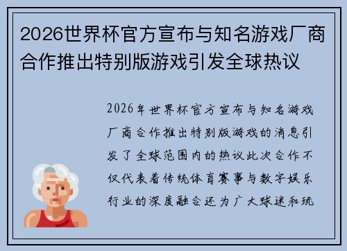 2026世界杯官方宣布与知名游戏厂商合作推出特别版游戏引发全球热议 2026世界杯官方宣布与知名游戏厂商合作推出特别版游戏引发全球热议