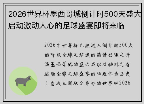 2026世界杯墨西哥城倒计时500天盛大启动激动人心的足球盛宴即将来临 2026世界杯墨西哥城倒计时500天盛大启动激动人心的足球盛宴即将来临
