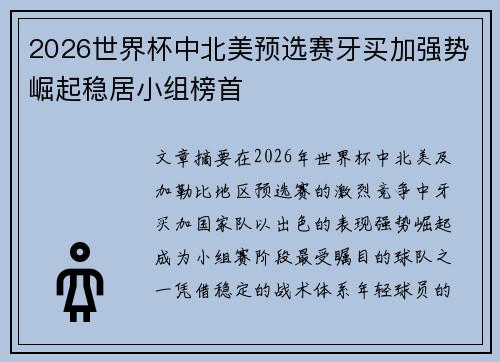 2026世界杯中北美预选赛牙买加强势崛起稳居小组榜首