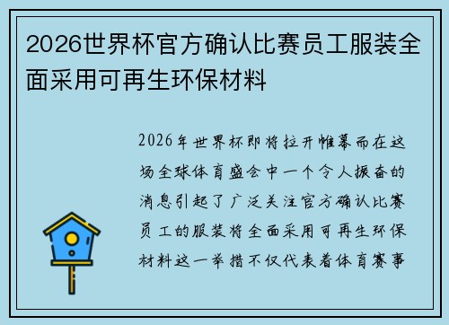 2026世界杯官方确认比赛员工服装全面采用可再生环保材料 2026世界杯官方确认比赛员工服装全面采用可再生环保材料