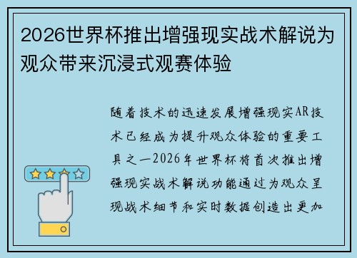 2026世界杯推出增强现实战术解说为观众带来沉浸式观赛体验