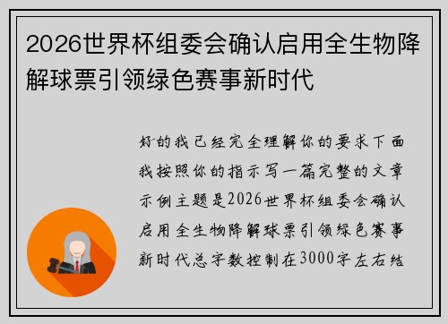 2026世界杯组委会确认启用全生物降解球票引领绿色赛事新时代 2026世界杯组委会确认启用全生物降解球票引领绿色赛事新时代