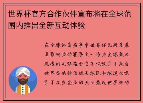 世界杯官方合作伙伴宣布将在全球范围内推出全新互动体验 世界杯官方合作伙伴宣布将在全球范围内推出全新互动体验