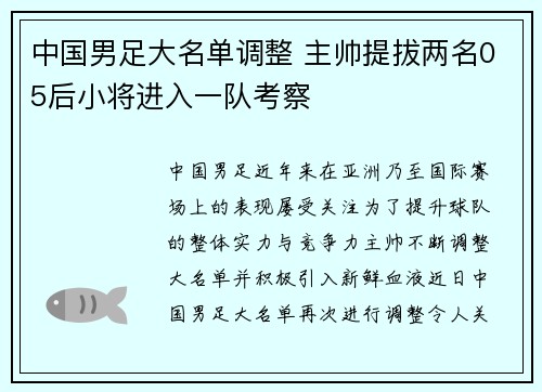 中国男足大名单调整 主帅提拔两名05后小将进入一队考察 中国男足大名单调整 主帅提拔两名05后小将进入一队考察