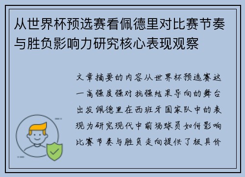 从世界杯预选赛看佩德里对比赛节奏与胜负影响力研究核心表现观察